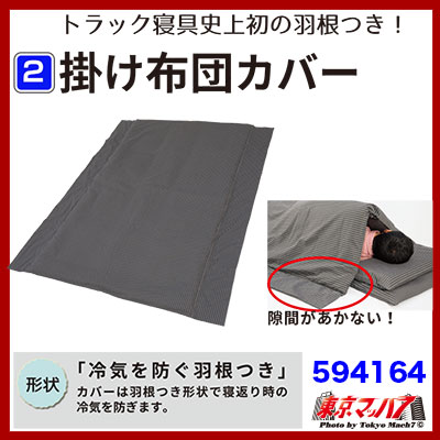 594164カミオンスリーパー　掛け布団カバー　トラック用掛け布団カバー