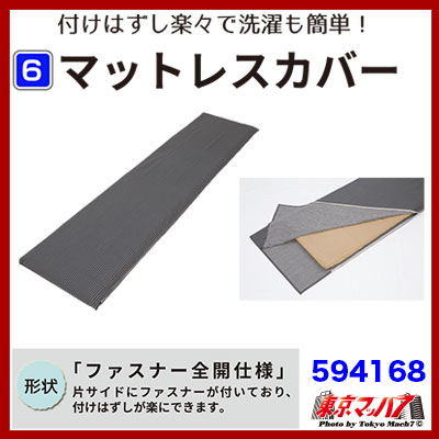 594168カミオンスリーパー　マットレス共通カバー　トラック用マットレスカバー