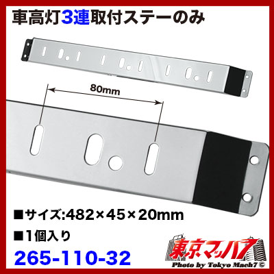 車高灯取付ステー 3連タイプ