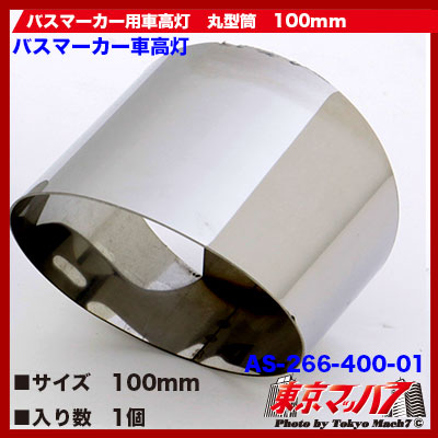 バスマーカー用車高灯　丸型筒　100mm