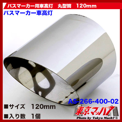 バスマーカー用車高灯　丸型筒　120mm