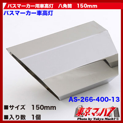 バスマーカー用車高灯　八角筒　150mm