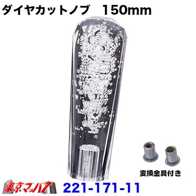 クリスタルダイヤシフトノブ　150mm【クリア】12×1.25/変換金具付き10×1.25/8×1.25