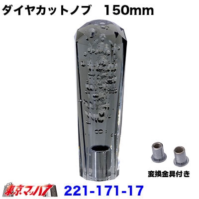 クリスタルダイヤシフトノブ　150mm【スモーク】12×1.25/変換金具付き10×1.25/8×1.25