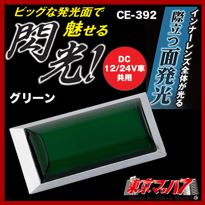 CE-392　閃光ポイントマーカーグリーンDC12v/24v車共用　在庫限り
