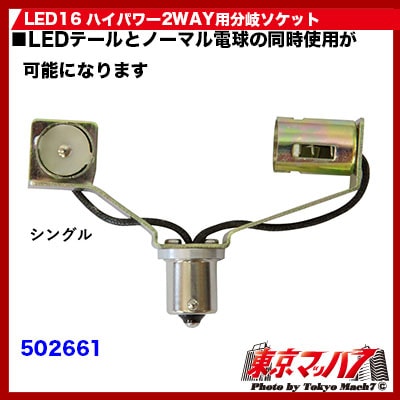 分岐ソケット  シングル用