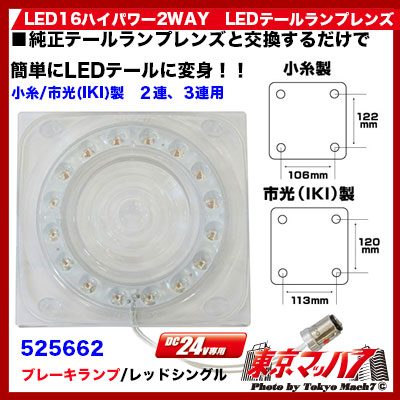LED16ハイパワー2WAY LEDテールランプレンズ 小糸/市光(IKI)製2 LED16ハイパワー2WAY LEDテールランプレンズ 小糸/市光(IKI)製2