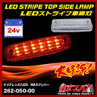 ストライプ LED6車高灯 クリアレンズ/LED MAXアンバー 24v