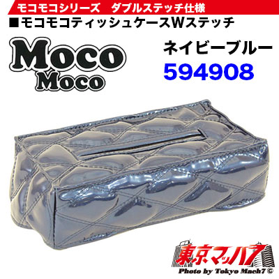 モコモコティッシュカバーVer.2 ネイビーブルー