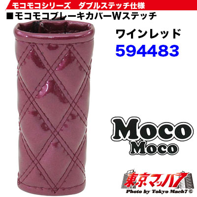 モコモコ グリップカバーWステッチ ワインレッド 在庫限り