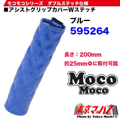 モコモコ アシストグリップカバー ダブルステッチ ブルー 在庫限り