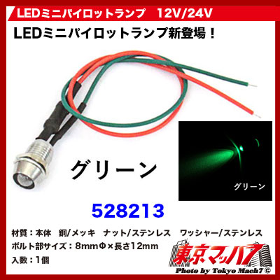LEDミニパイロットランプ　グリーン　12V/24V　ポスト投函　3S　送料無料