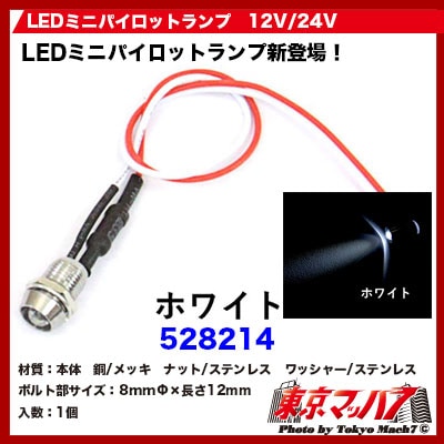 LEDミニパイロットランプ　ホワイト　12V/24V　ポスト投函　3S　送料無料