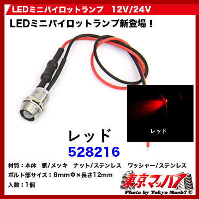 LEDミニパイロットランプ　レッド　12V/24V　ポスト投函　3S　送料無料
