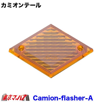 カミオンテール　フラッシャーアンバーレンズ　在庫限り
