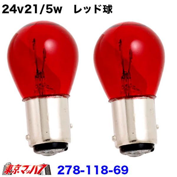 24v21/5w　レッド球　2個セット