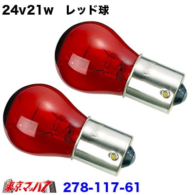 24v21w　レッド球　２個セット