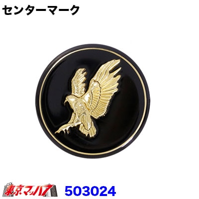 センターマークワシ ゴールド 53mm ポスト投函 3S送料無料