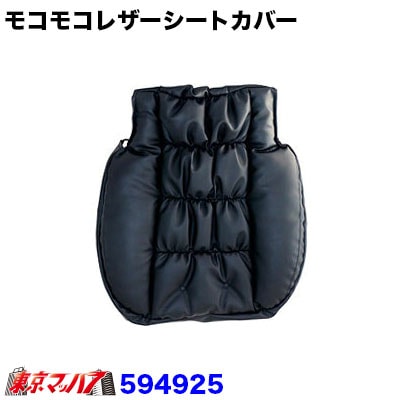 モコモコレザーシートカバー「座面単品」共通交換用座面 5S送料無料
