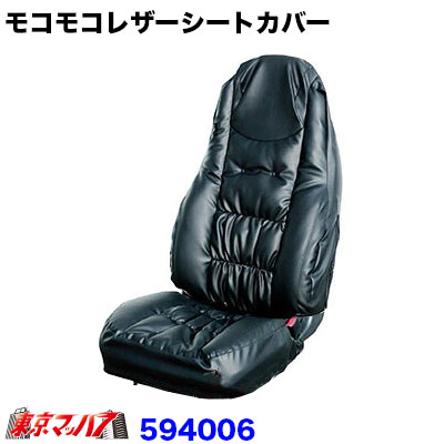 594006モコモコレザーシートカバー「運転席用」Bタイプ5S 送料無料