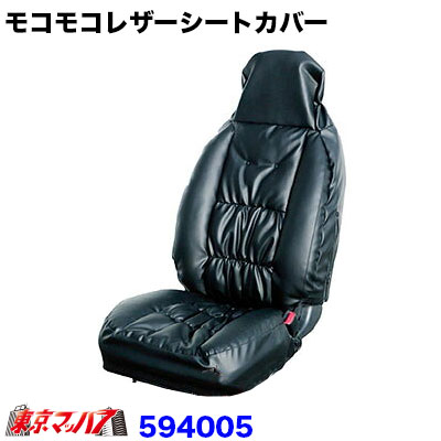 594005モコモコレザーシートカバー「運転席用」Aタイプ5S送料無料