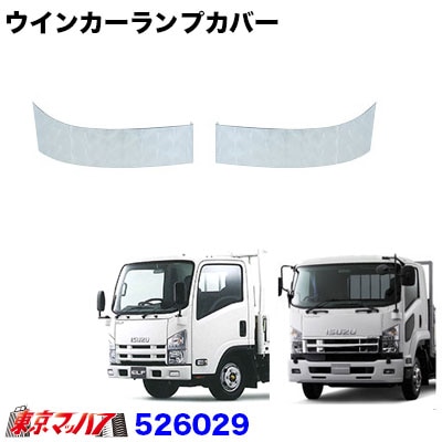 ウインカーカバー　いすゞ07エルフハイキャブ/07フォワード　ウロコタイプ
