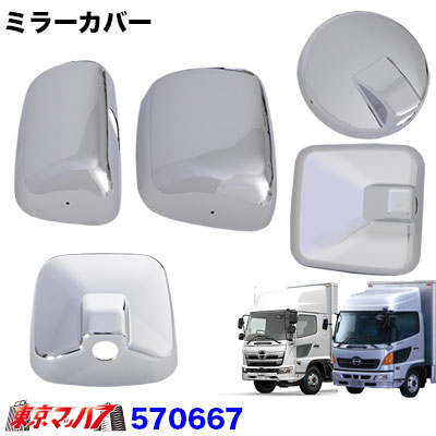 【4t標準/ワイド車】ミラーカバー5点セット　日野エアーループレンジャー 【大型仕様車】