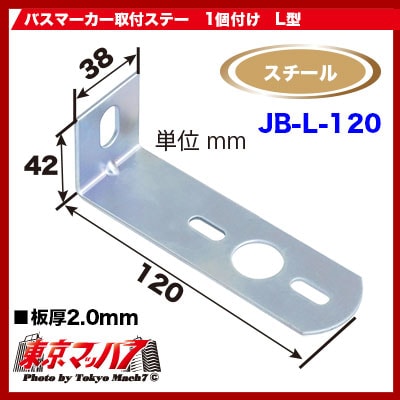 92150013JBL120マーカーランプ取付ステー　スチール2.0mm厚L-120