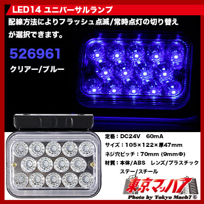 SD-6002　LED14　ユニバーサルランプ　フラッシュタイプ　クリアー/ブルー