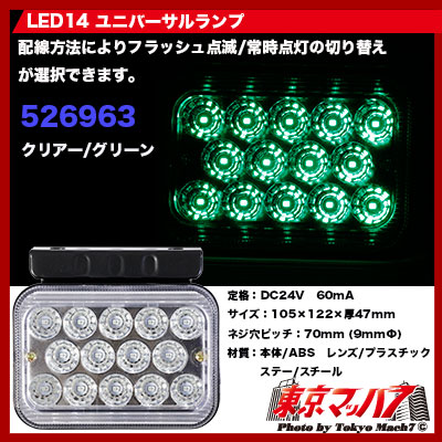 SD-6002　LED14　ユニバーサルランプ　フラッシュタイプ　クリアー/グリーン