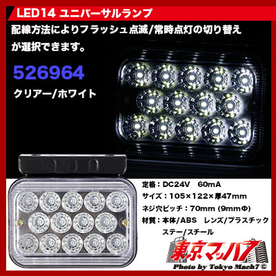 SD-6002　LED14　ユニバーサルランプ　フラッシュタイプ　クリアー/ホワイト
