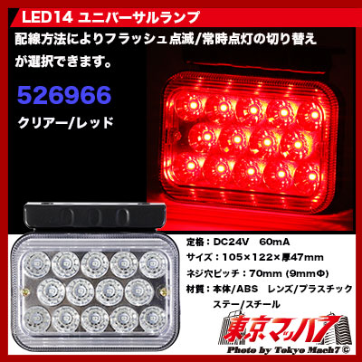 SD-6002　LED14　ユニバーサルランプ　フラッシュタイプ　クリアー/レッド