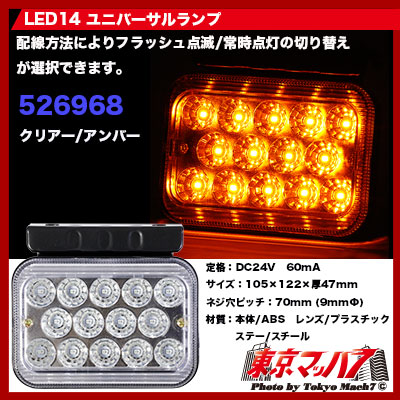 SD-6002　LED14　ユニバーサルランプ　フラッシュタイプ　クリアー/アンバー