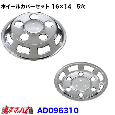 メッキホイールDXカバーセット マツダ タイタン2トン底床16×14用 5穴