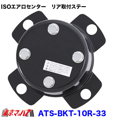 ISOエアロセンターキャップ大型用 リア取付ステー 片側