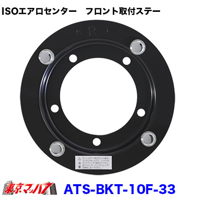 ISOエアロセンターキャップ大型用 フロント取付ステー 片側
