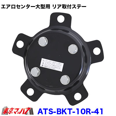 エアロセンターキャップ大型用 リア取付ステー 片側