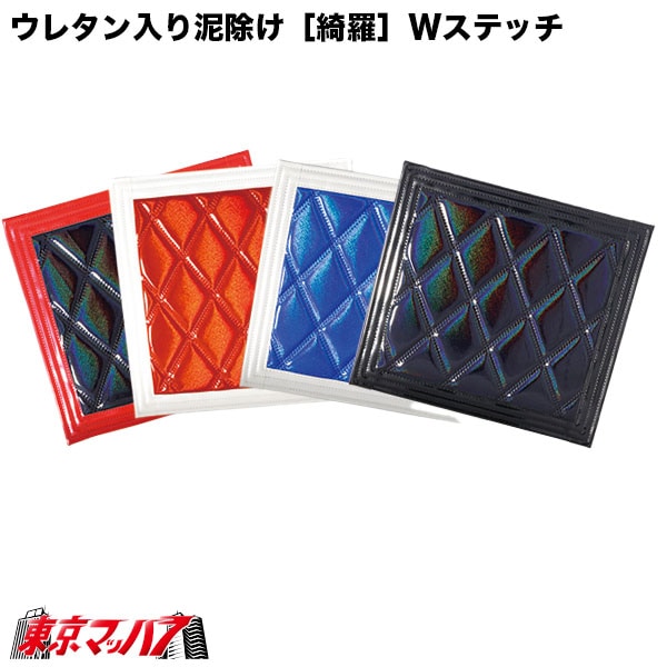 523851-523855ウレタン入り　泥除け「綺羅」Ｗステッチ　横430mm×縦450mm　1枚入り　6Sトラック泥除けジェットイノウエ
