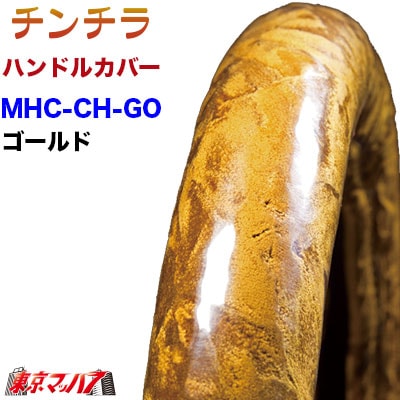 ハンドルカバー　極太　【S】チンチラ　ゴールド　5S　送料無料