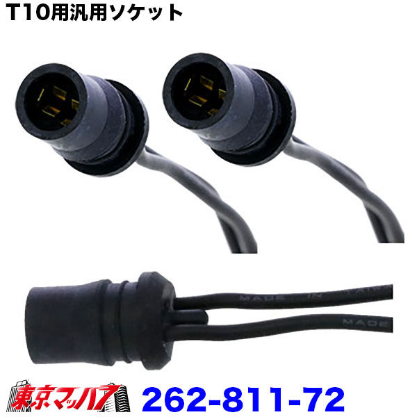 T10用汎用ソケット ２個セット