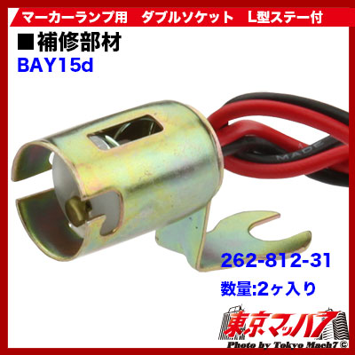 マーカー用 ダブルソケットL型ステー付き2ヶ入り
