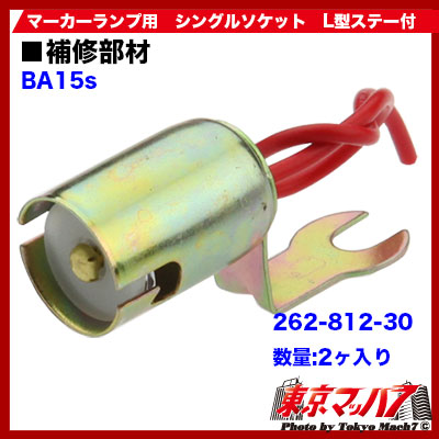 マーカー用 シングルソケットL型ステー付き2ヶ入り