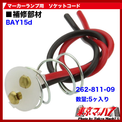 マーカー用 ダブルソケットコード5ヶ入り