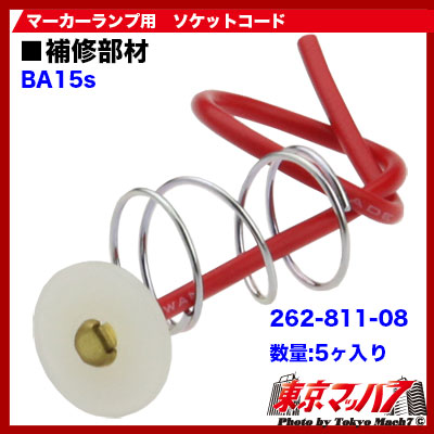 マーカー用 シングルソケットコード5ヶ入り