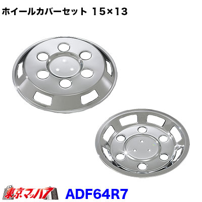 メッキホイールカバーセット アトラス 2トンF24 15×13用 6穴 AB099998-A