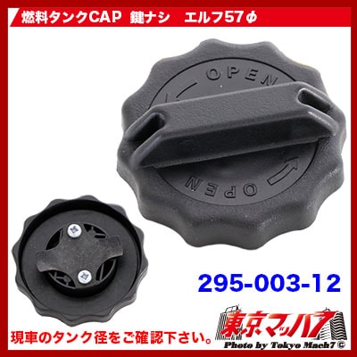 燃料タンクCAP【鍵ナシ】　エルフ用