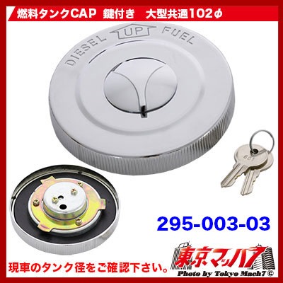燃料タンクCAP【鍵付き】 YUSOKI大型共通用102φ