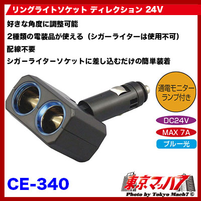 リングライトソケット ディレクション DC-24V