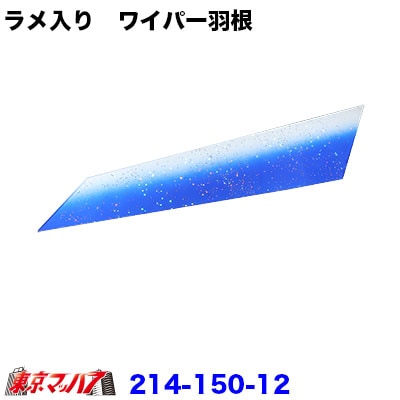 懐かし商品現る ラメ入り　ワイパー羽根　右/小　ブルー