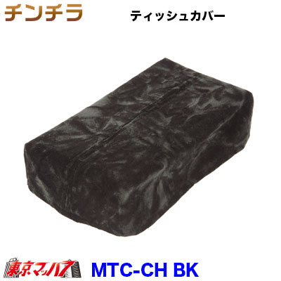 ティッシュカバー チンチラブラック